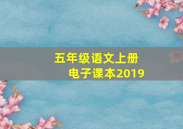 五年级语文上册 电子课本2019